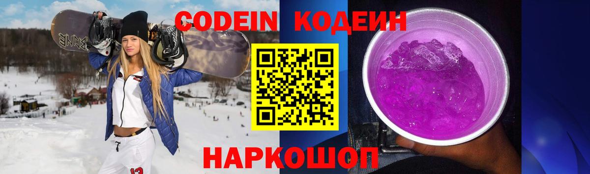 Кодеин Purple Drank Моздок